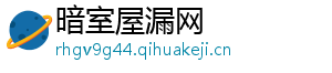 暗室屋漏网